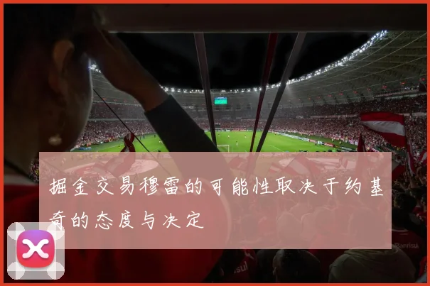 掘金交易穆雷的可能性取决于约基奇的态度与决定