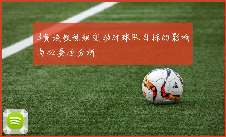 B费谈教练组变动对球队目标的影响与必要性分析