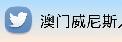 澳门威尼斯人最新网址 Logo